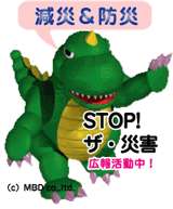 減災活動中